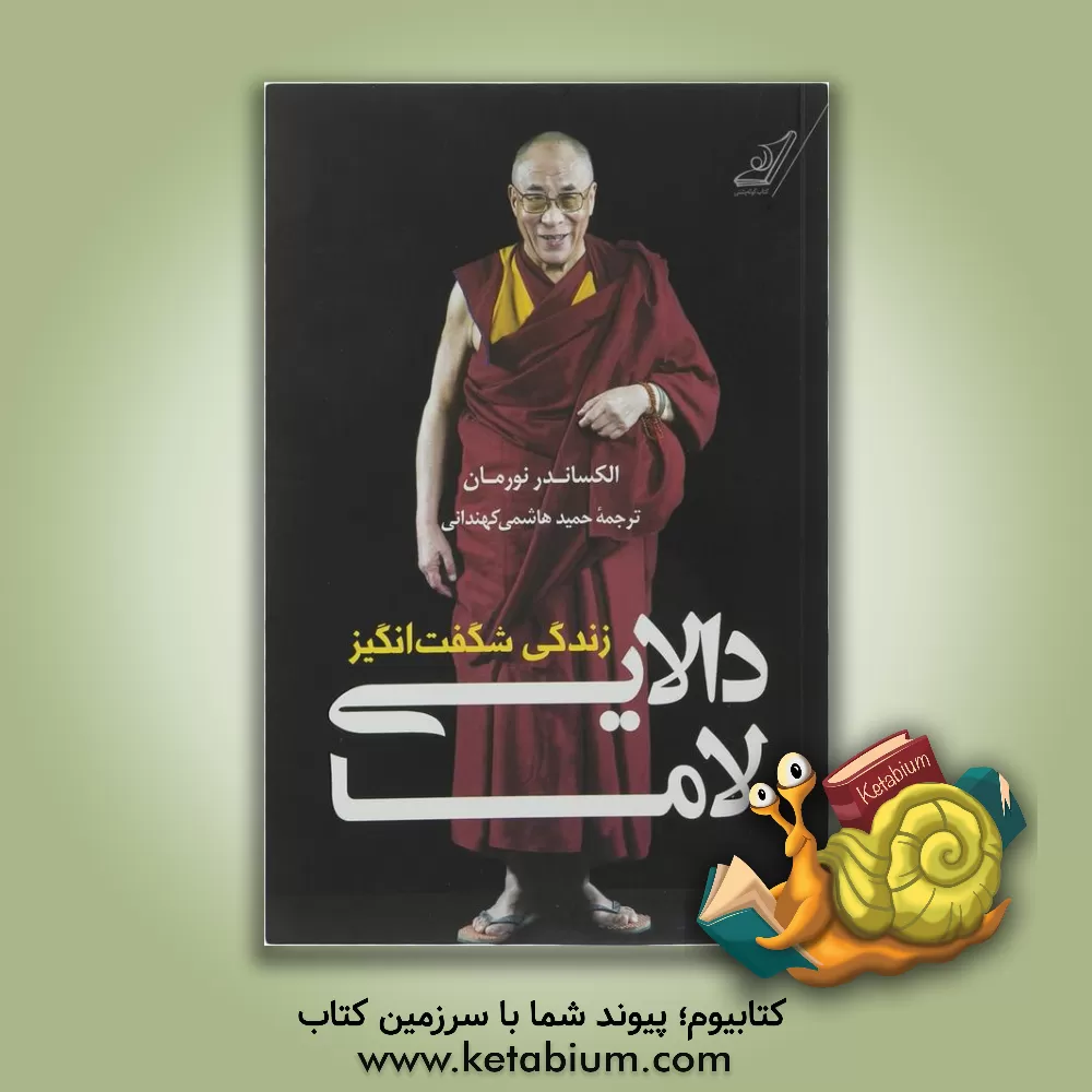 کتاب زندگی شگفت انگیز دالایی لاما اثر الگزاندر نورمن