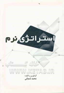 کتاب استراتژی نرم اثر محمد شعبانی