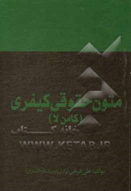 کتاب متون حقوق کیفری: کامن لا اثر علی فرجی
