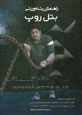 کتاب راهنمای رشته ورزشی بتل روپ اثر مهدی باغین‌زاده