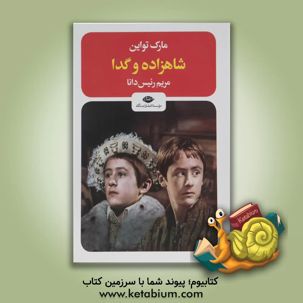 کتاب شاهزاده و گدا اثر مارک تواین