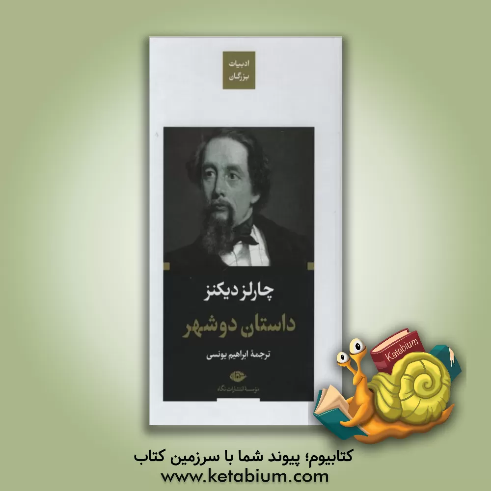 کتاب داستان دو شهر اثر چارلز دیکنز