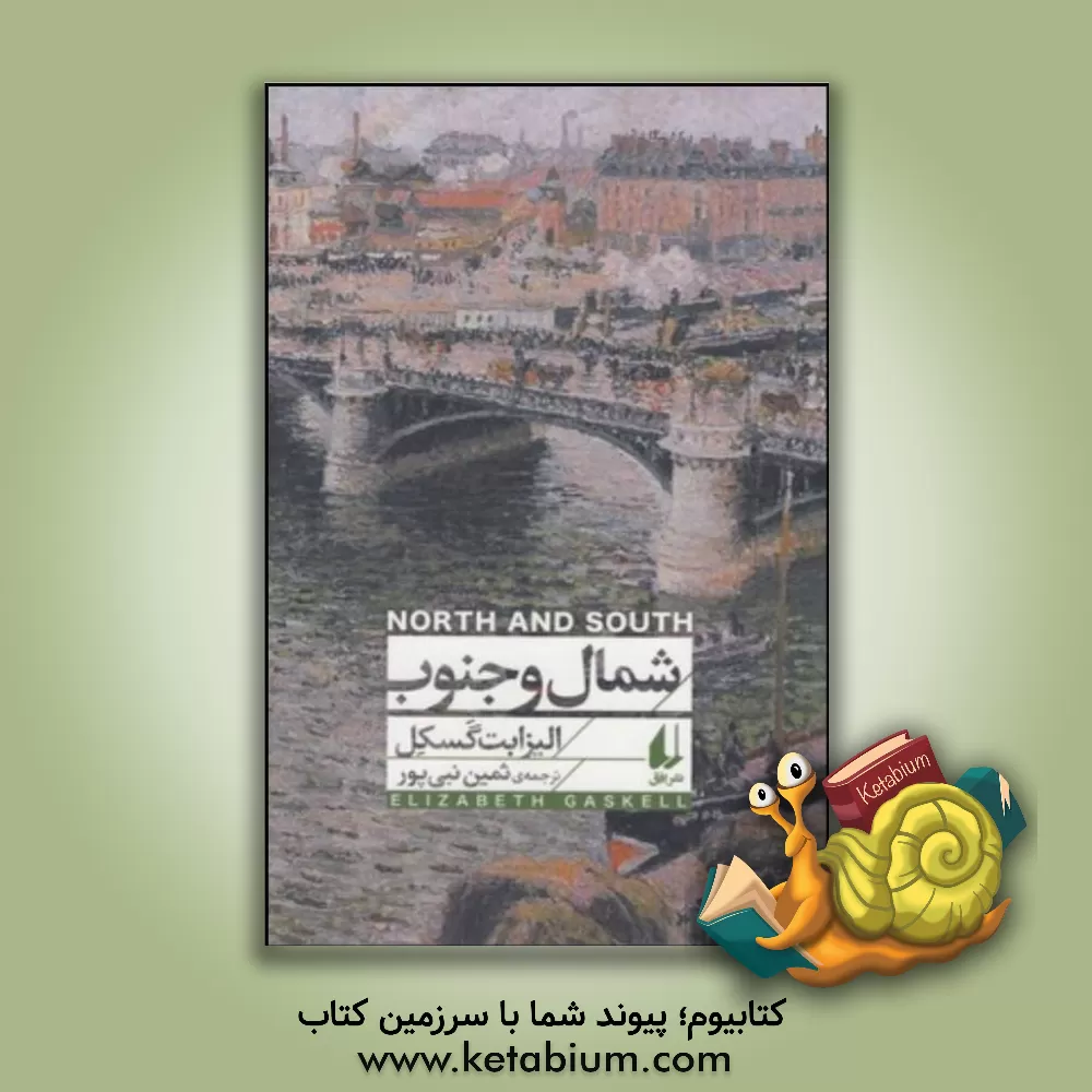 کتاب افق شمال و جنوب اثر الیزابت گاسکل