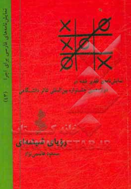 کتاب رویای شیشه ای اثر مسعود هاشمی‌نژاد