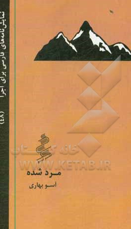 کتاب مرد شده اثر آسو بهاری