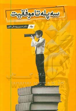 کتاب سه پله تا موفقیت اثر حسین یوسفی‌علوی