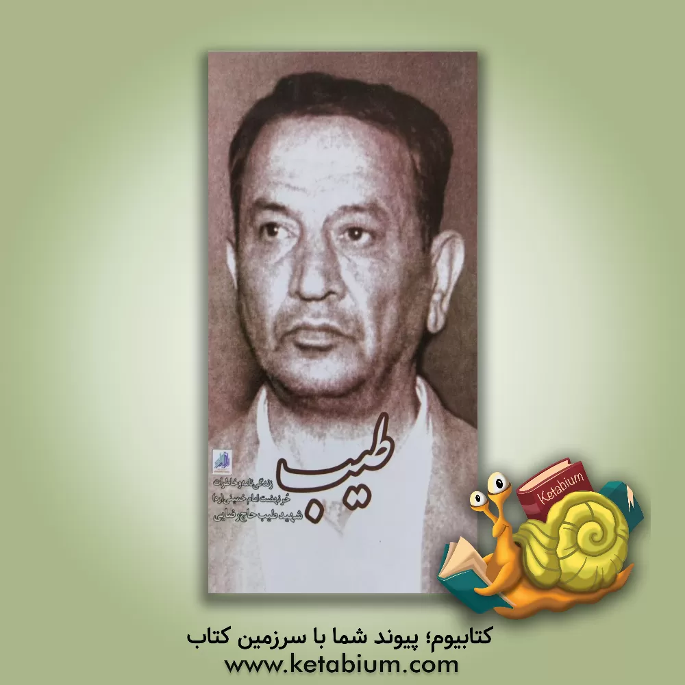 کتاب طیب: زندگی نامه و خاطرات حر نهضت امام خمینی (ره) شهید طیب حاج رضایی اثر محسن عمادی