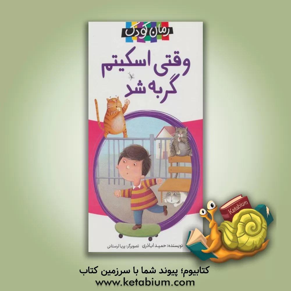 کتاب وقتی اسکیتم گربه شد اثر حمید اباذری