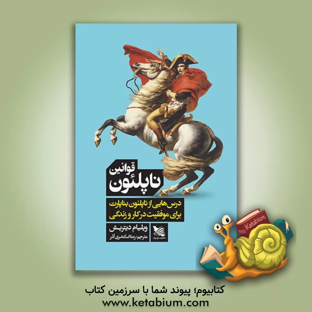 کتاب قوانین ناپلئون: درس هایی از ناپلئون بناپارت برای موفقیت در کار و زندگی |اثر ویلیام دیتریش
