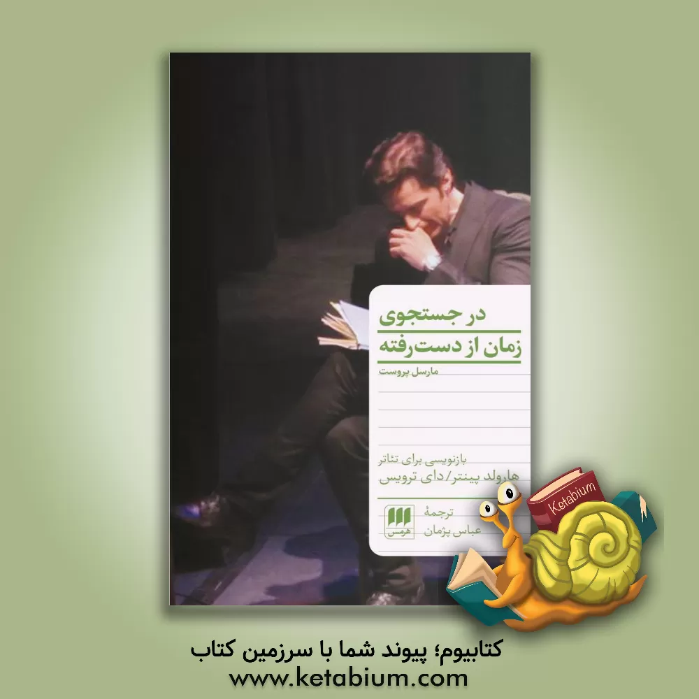 کتاب در جستجوی زمان از دست رفته اثر مارسل پروست