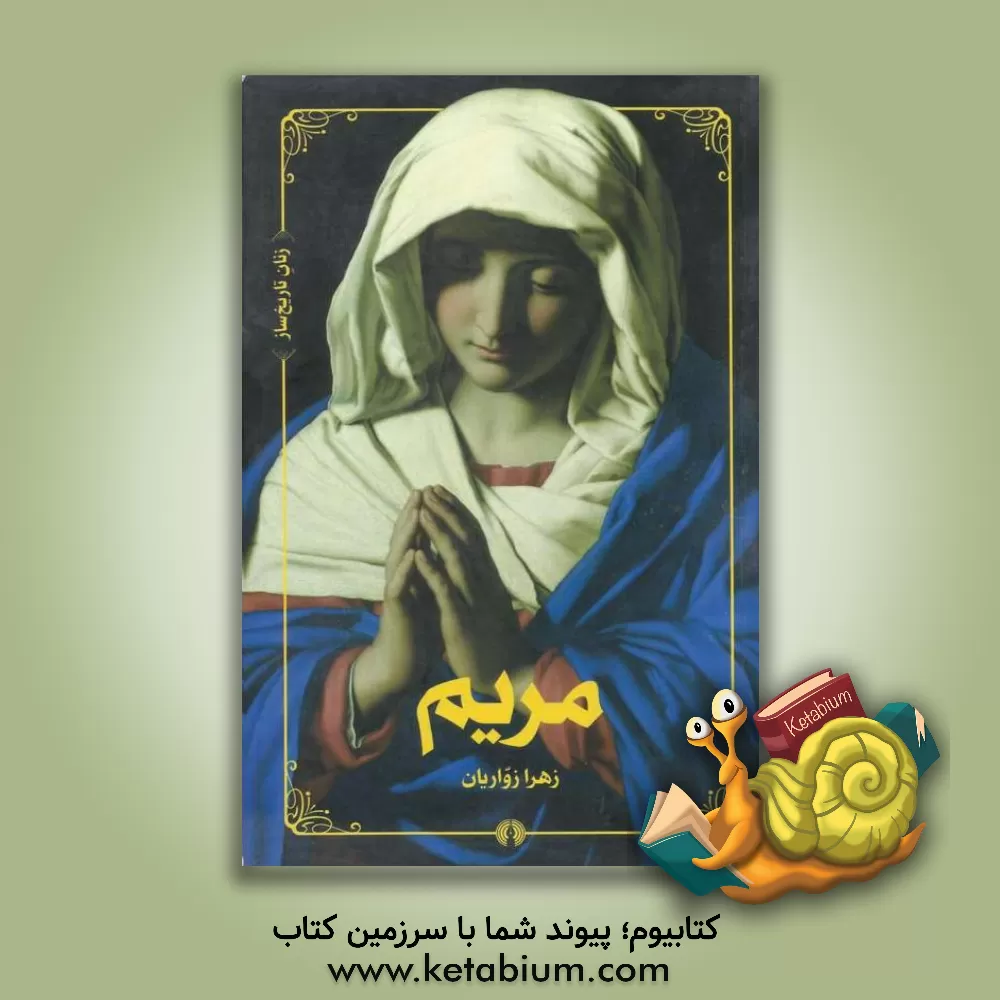 کتاب مریم اثر زهرا زواریان