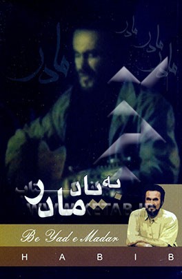 کتاب مادر: گذری چند بر اشعار فارسی |اثر حسین دهشکارفراهانی