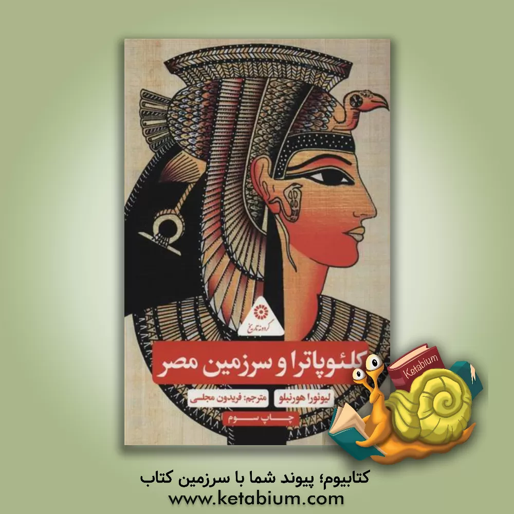 کتاب کلئوپاترا و سرزمین مصر |اثر لیونورا هورنبلو