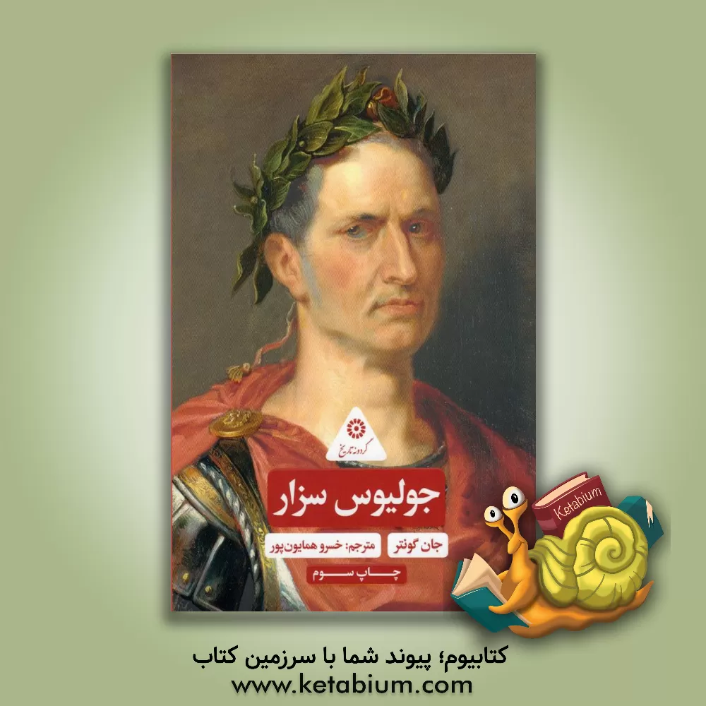 کتاب جولیوس سزار |اثر جان گونتر