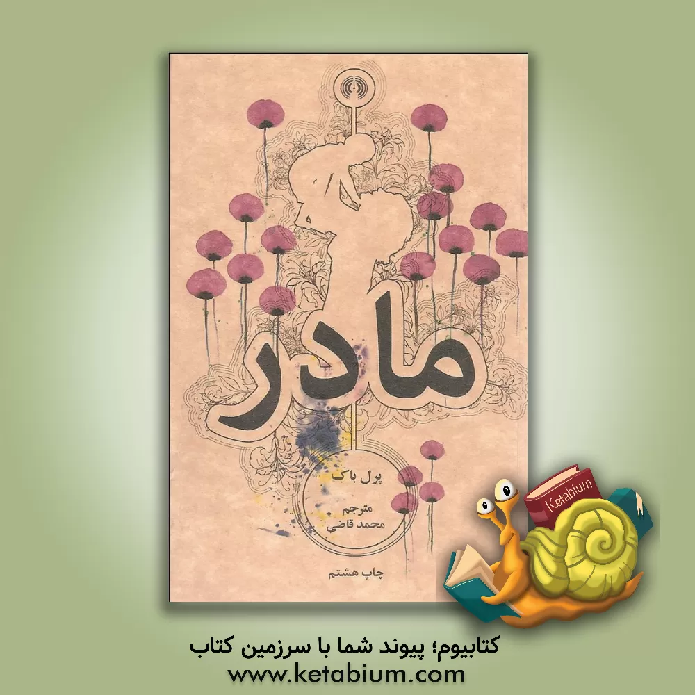 کتاب مادر اثر پرل‌سایدن‌استریکر باک