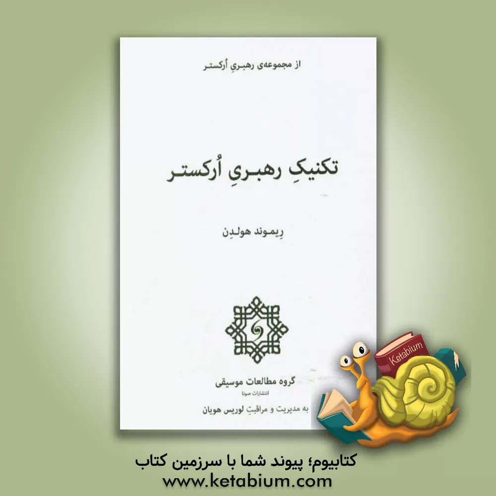 کتاب تکنیک رهبری ارکستر اثر ریموند هالدن