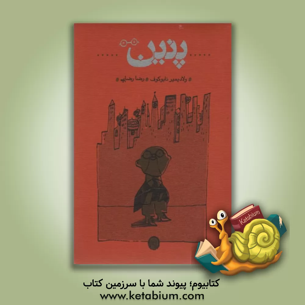 کتاب پنین اثر ولادیمیرولادیمیروویچ ناباکوف