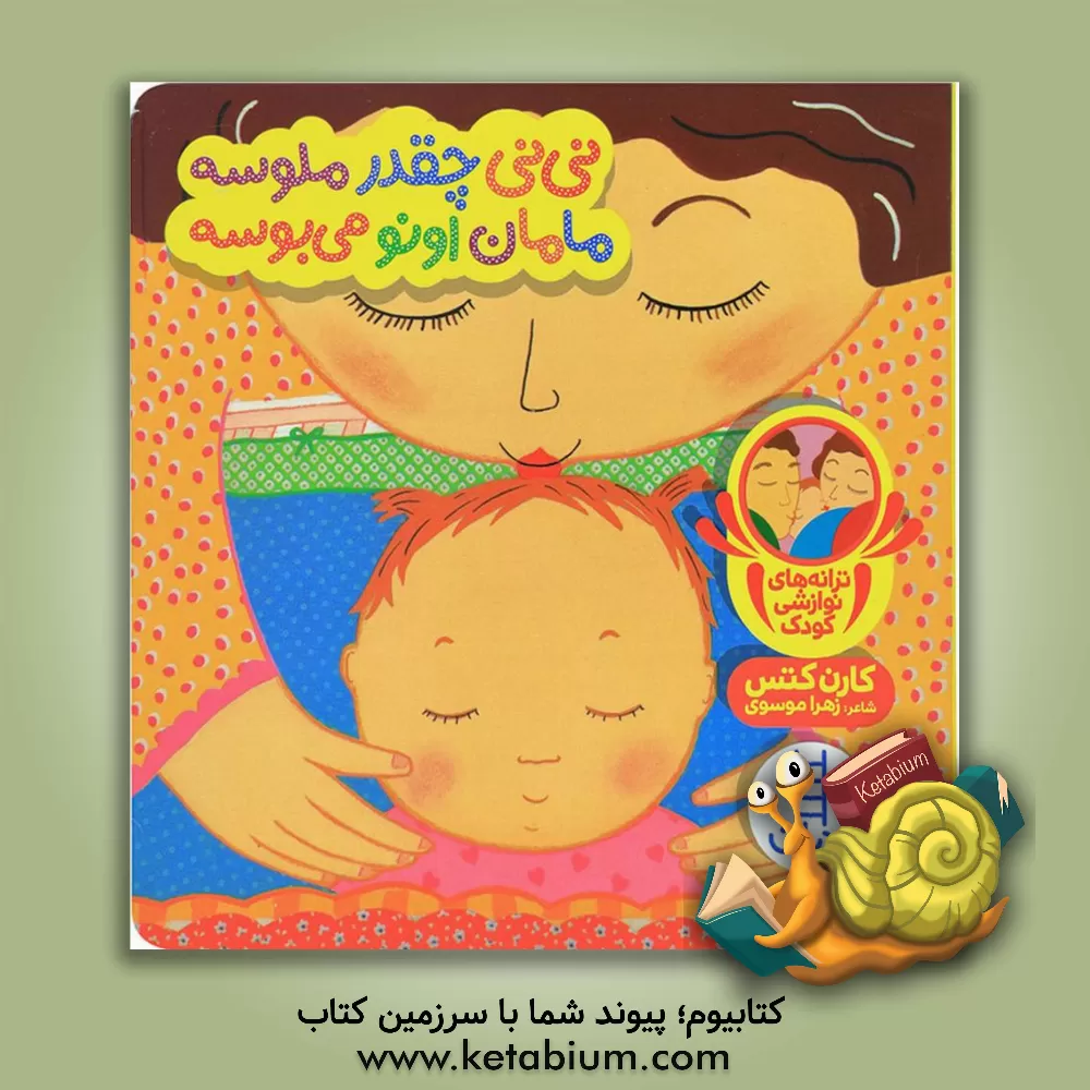 کتاب نی نی چقد ملوسه مامان اونو می بوسه اثر کارن کتس