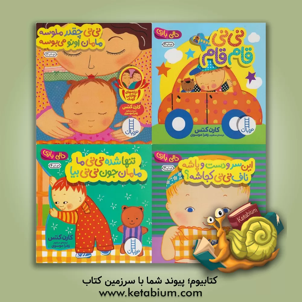 کتاب تنها شده نی نی ما، مامان جون نی نی بیا اثر کارن کتس