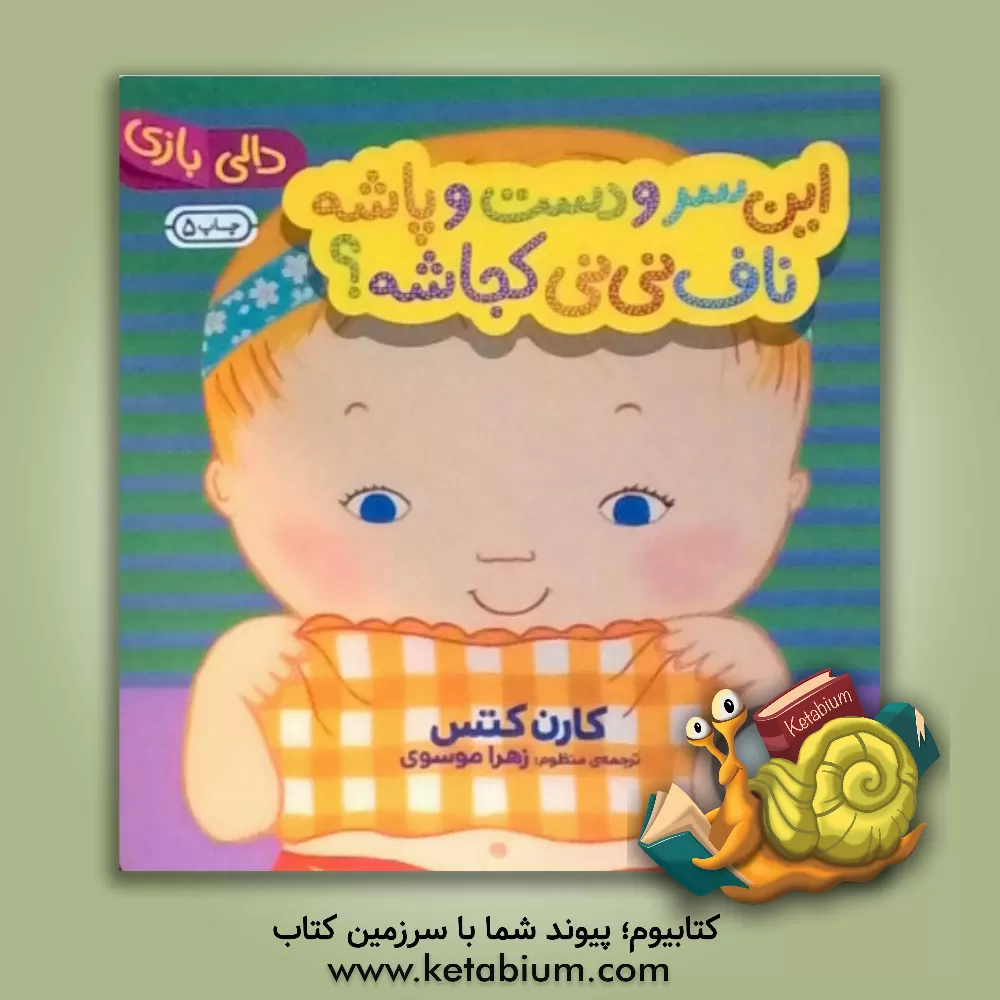 کتاب این سر و دست و پاشه، ناف نی نی کجاشه؟ اثر کارن کتس