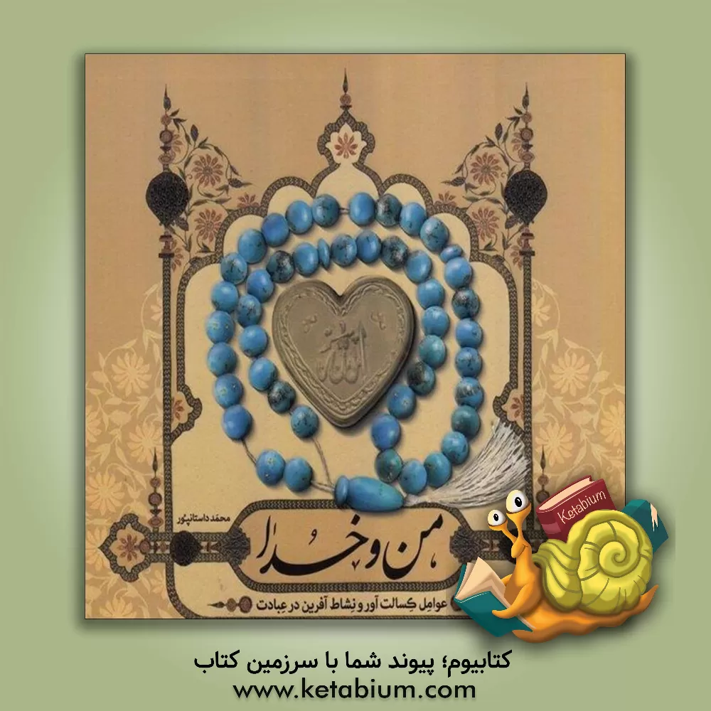 کتاب من و خدا اثر محمد داستانپور