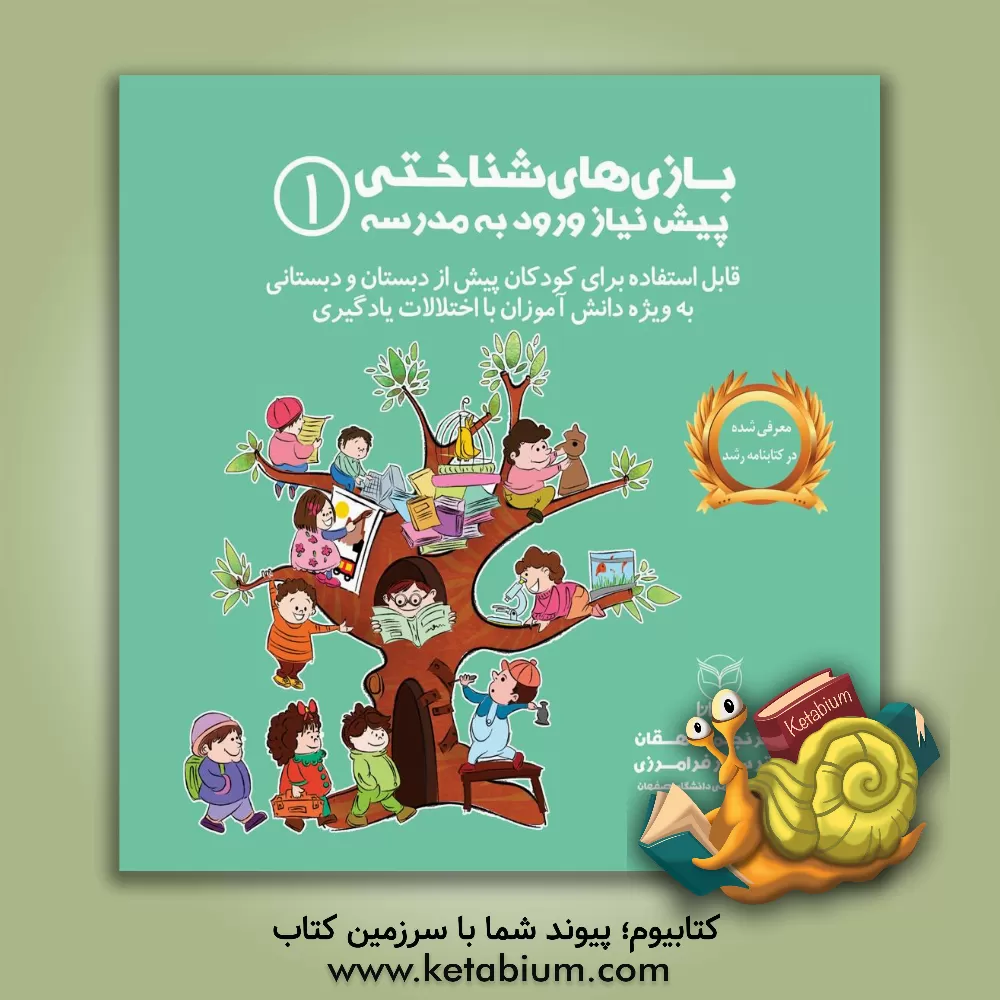 کتاب بازی های شناختی پیش نیاز ورود به مدرسه (قابل استفاده برای کودکان پیش از دبستان و دبستانی به ویژه دانش آموزان با اختلالات یادگیری) اثر نجمه دهقان