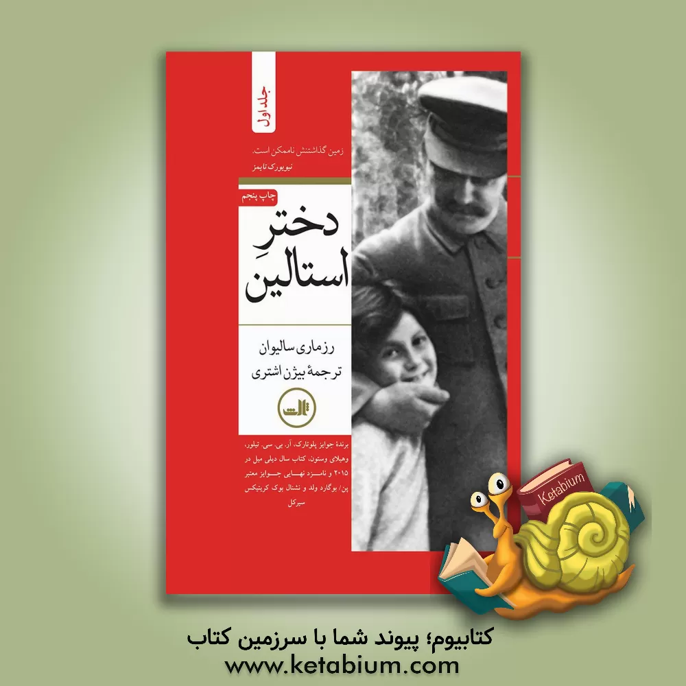 کتاب دختر استالین اثر رزمری سالیوان