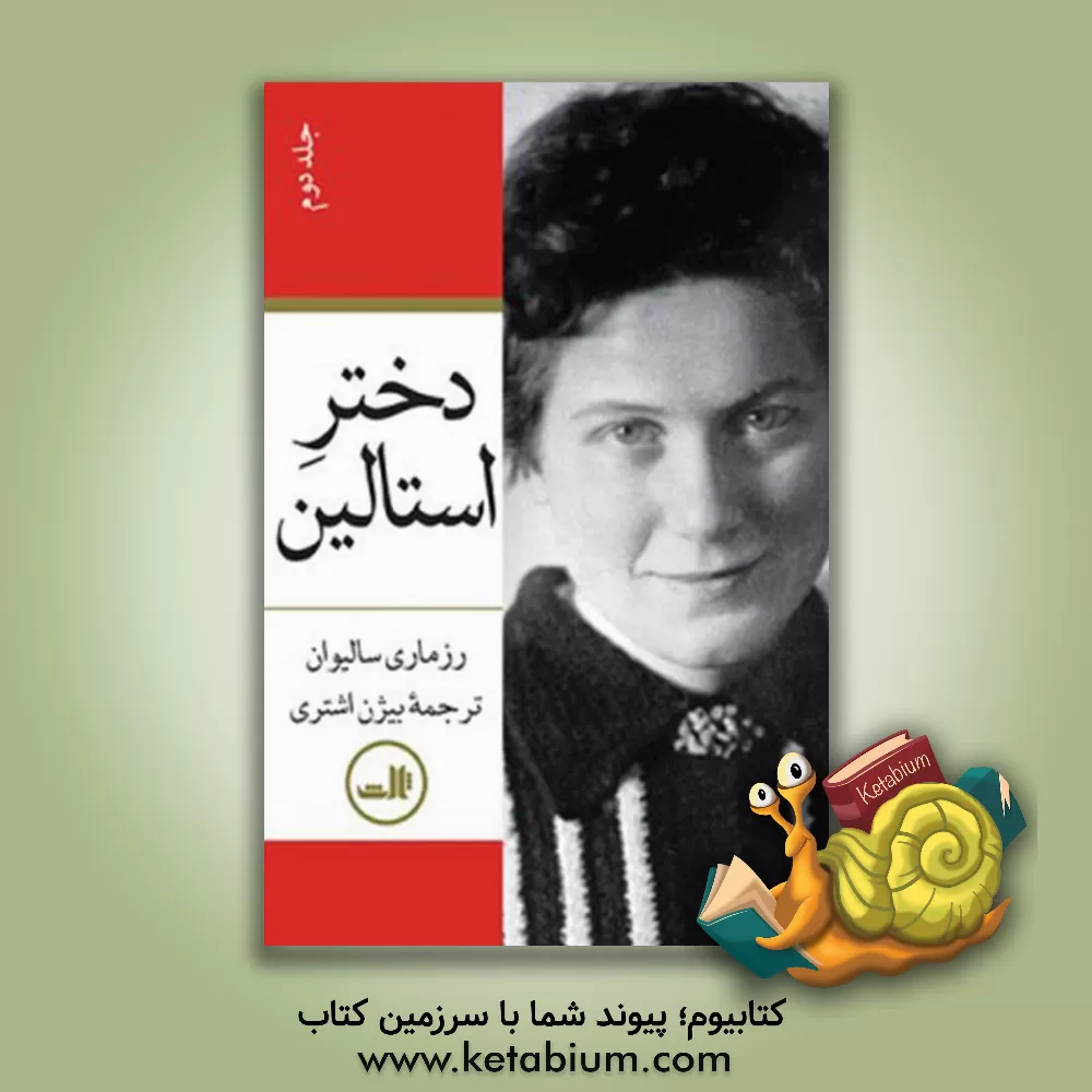 کتاب دختر استالین اثر رزمری سالیوان