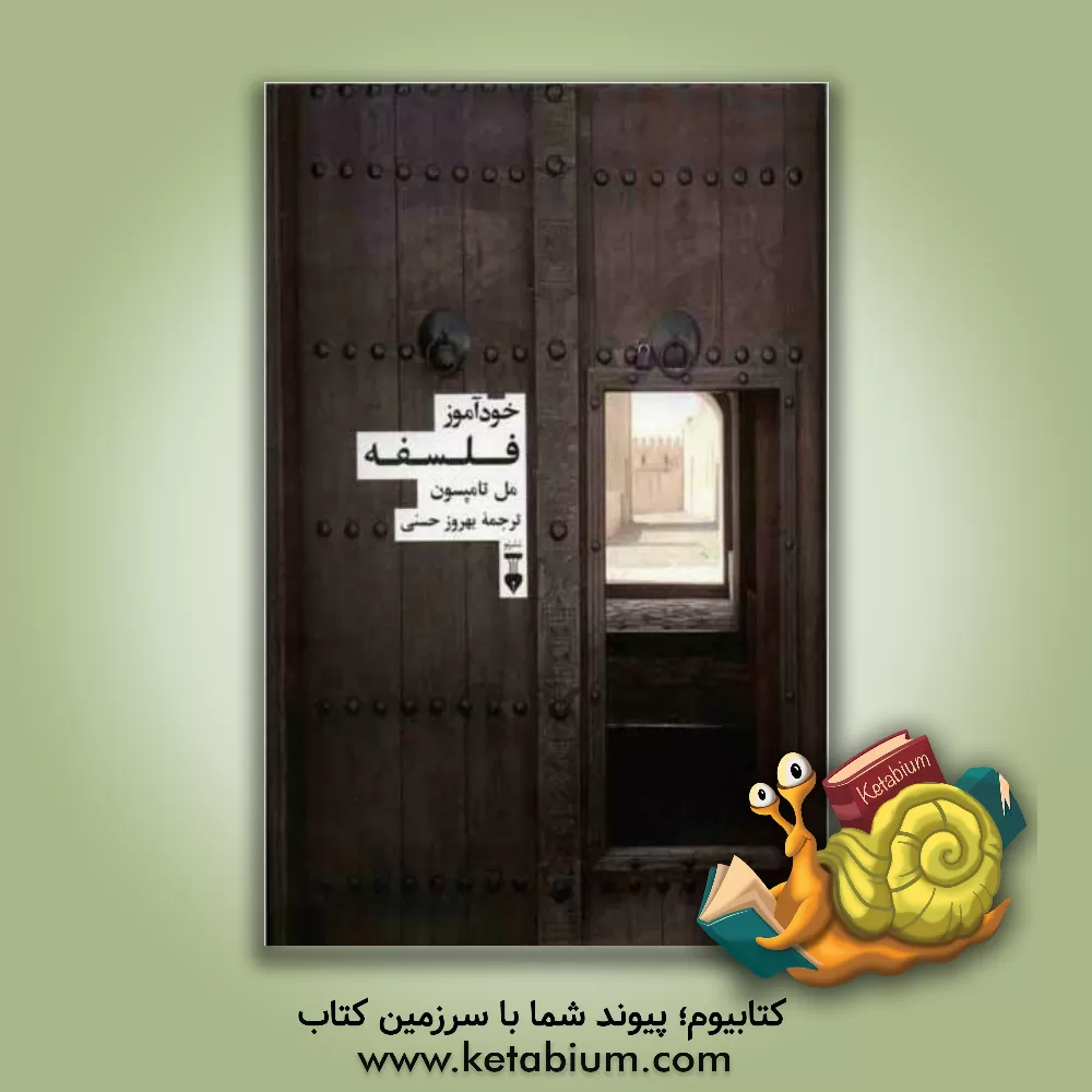 کتاب خودآموز فلسفه |اثر مل تامپسون