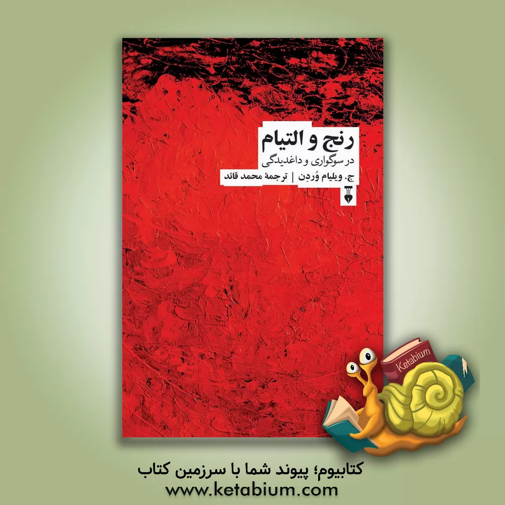 کتاب رنج و التیام در سوگواری و داغدیدگی اثر جیمزویلیام وردن