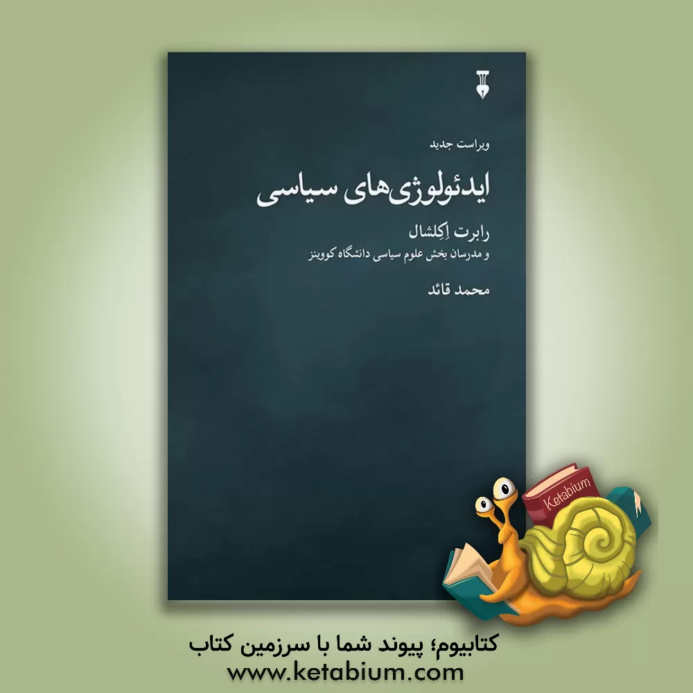 کتاب ایدئولوژیهای سیاسی اثر رابرت اکلشان