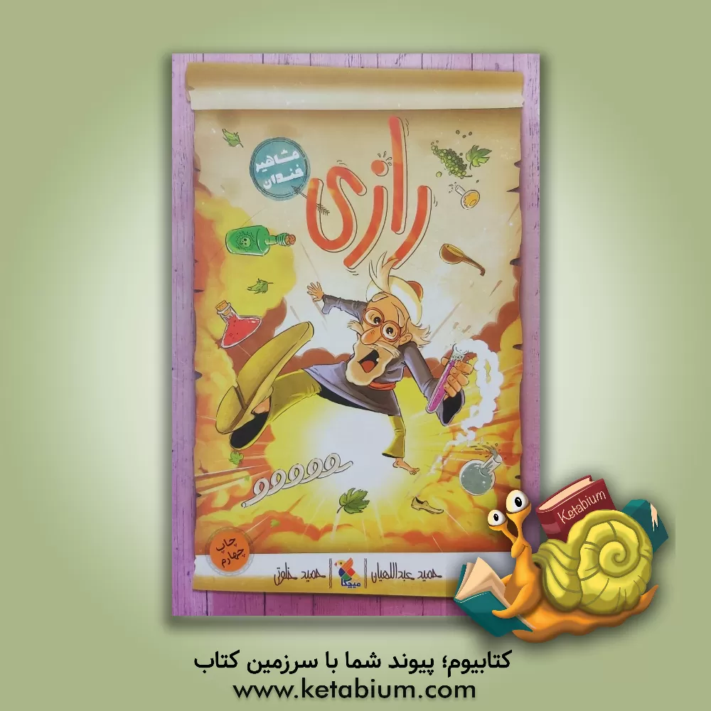 کتاب رازی اثر حمید عبداللهیان