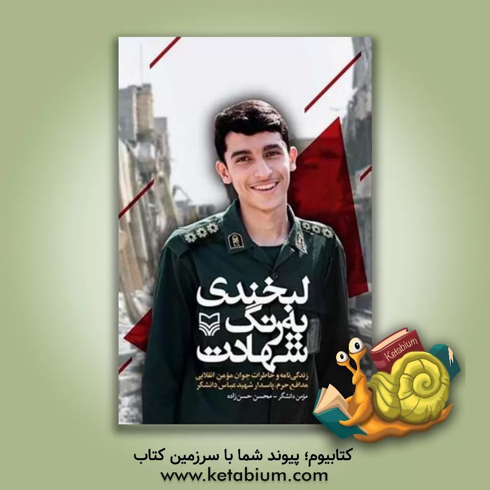 کتاب لبخندی به رنگ شهادت: زندگی نامه و خاطرات جوان مومن انقلابی مدافع حرم، پاسدار شهید عباس دانشگر اثر محسن حسن‌زاده