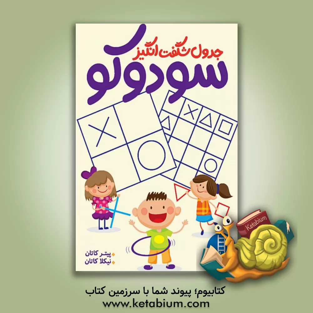 کتاب جدول شگفت انگیز سودوکو (تقویت حافظه، تمرکز و هوش، مهارت حل مسئله) اثر پیترایسا کاتن