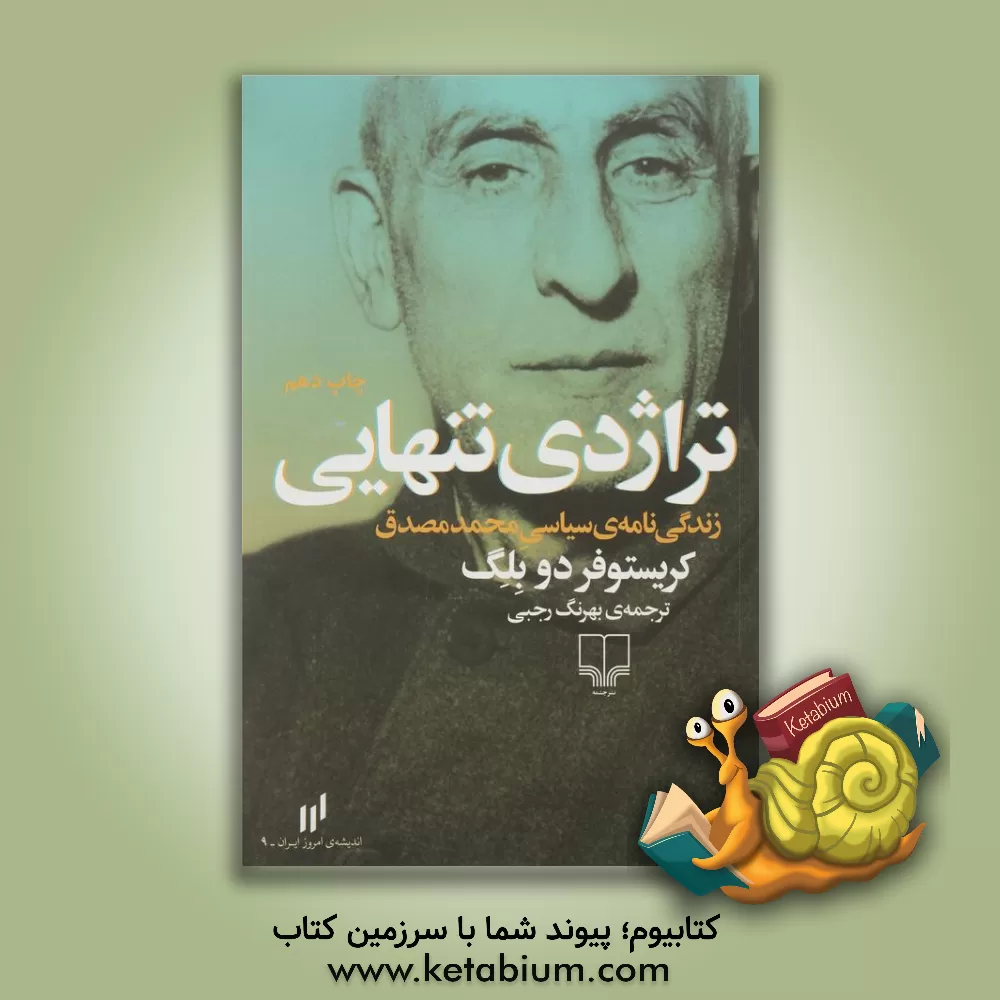 کتاب تراژدی تنهایی: زندگی نامه ی سیاسی محمد مصدق اثر کریستوفر دوبلگ