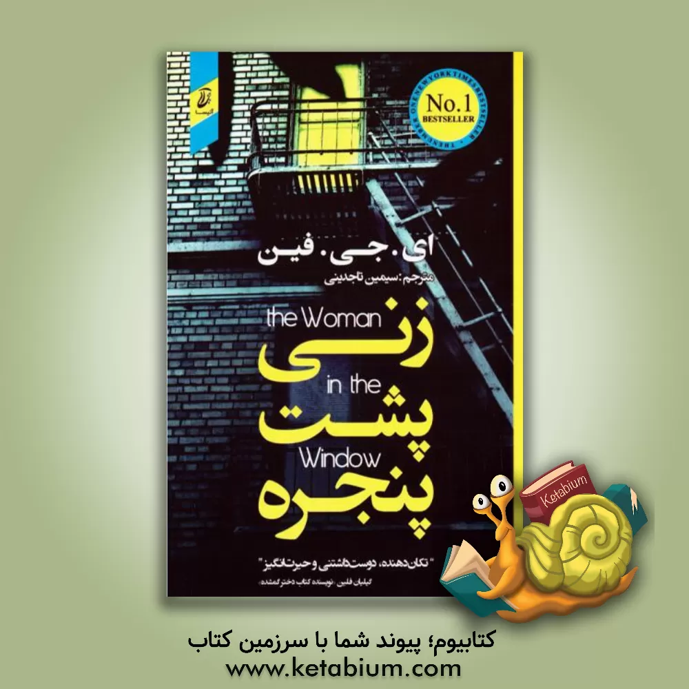 کتاب زنی پشت پنجره اثر ای.جی. فین