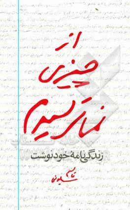 کتاب از چیزی نمی ترسیدم: زندگی نامه خود نوشت قاسم سلیمانی 1335 تا 1357 اثر قاسم سلیمانی