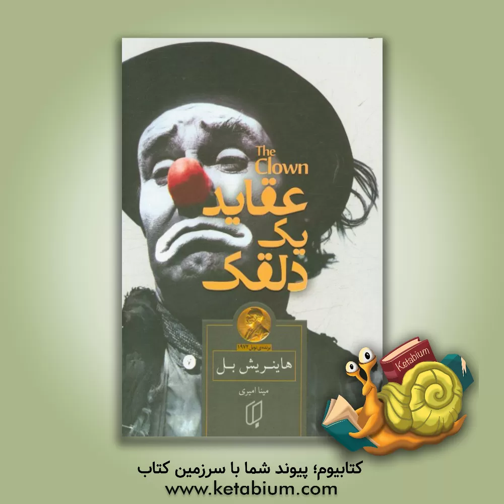 کتاب عقاید یک دلقک اثر هاینریش بول