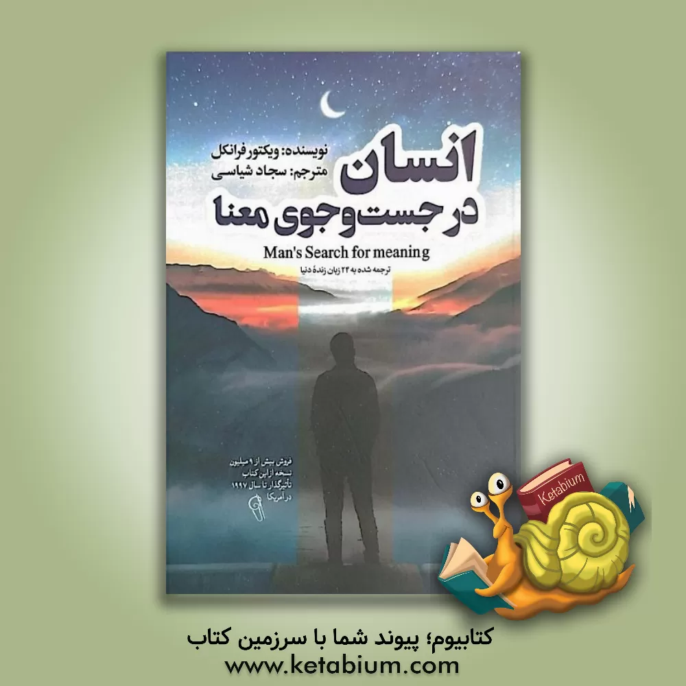کتاب انسان در جستجوی معنا اثر ویکتورامیل فرانکل