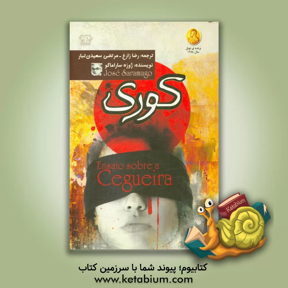 کتاب کوری اثر ژوزه ساراماگو