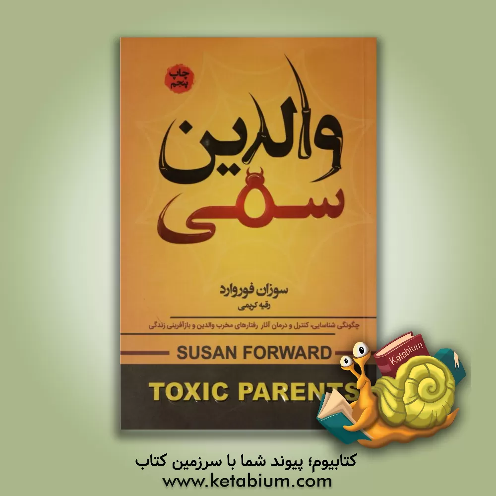 کتاب والدین سمی: چگونگی شناسایی، کنترل و درمان آثار رفتارهای مخرب والدین و بازآفرینی زندگی اثر سوزان فوروارد