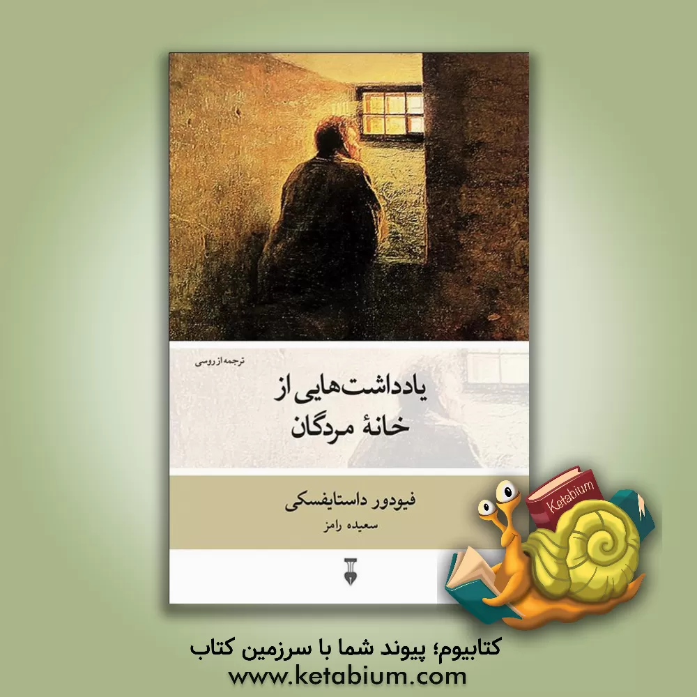 کتاب یادداشت هایی از خانه مردگان اثر فئودورمیخائیلوویچ داستایوسکی