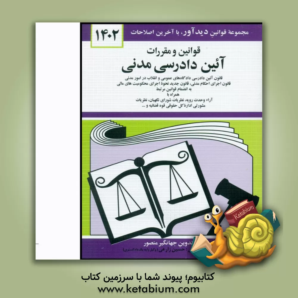 کتاب قوانین و مقررات آئین دادرسی مدنی: قانون آئین دادرسی دادگاه های عمومی و انقلاب در امور مدنی با آخرین اصلاحیه ها و الحاقات: همراه با آراء وحدت رویه، ... |اثر جهانگیر منصور