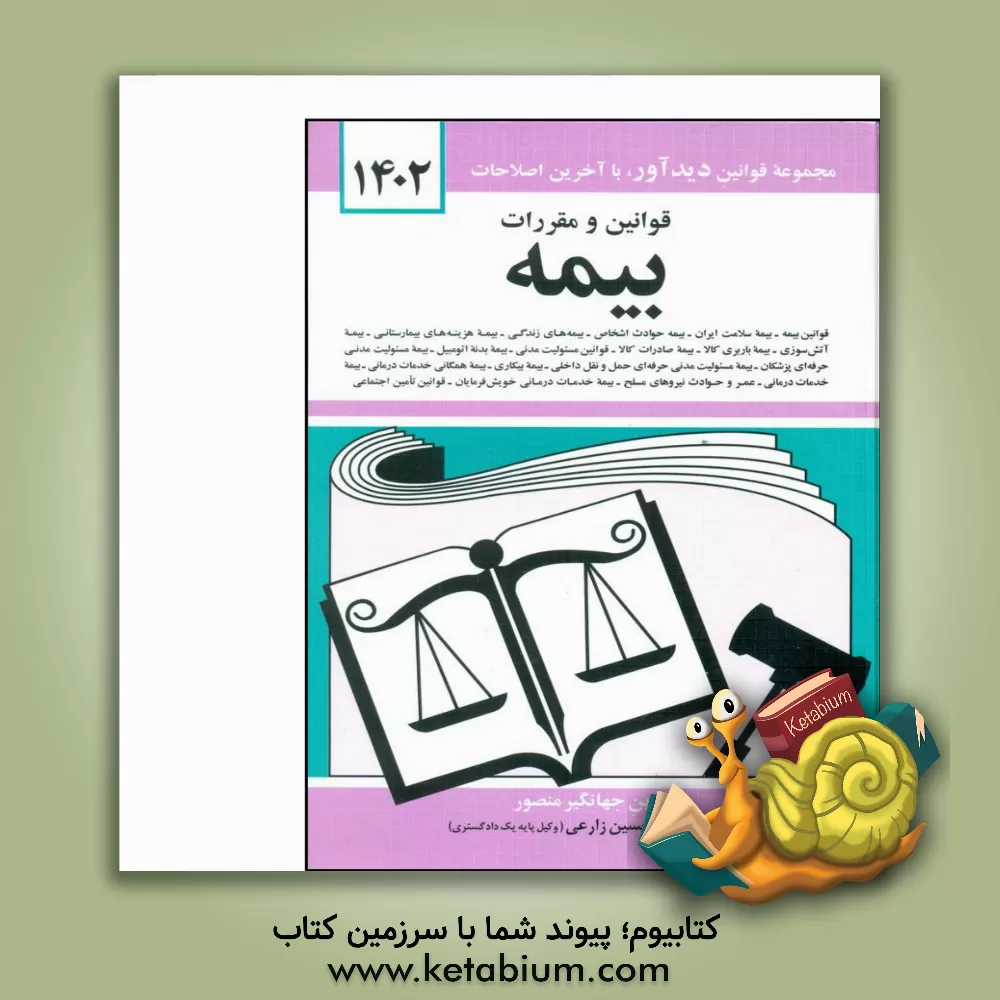 کتاب قوانین و مقررات بیمه: قوانین بیمه - بیمه حوادث اشخاص، بیمه های زندگی، بیمه هزینه های بیمارستانی، بیمه آتش سوزی، بیمه باربری کالا ... اثر جهانگیر منصور