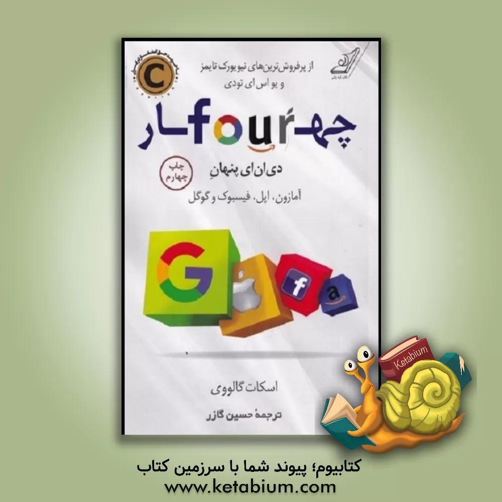 کتاب چهار: دی. ان. ای پنهان آمازون، اپل، فیسبوک و گوگل اثر اسکات گالووی