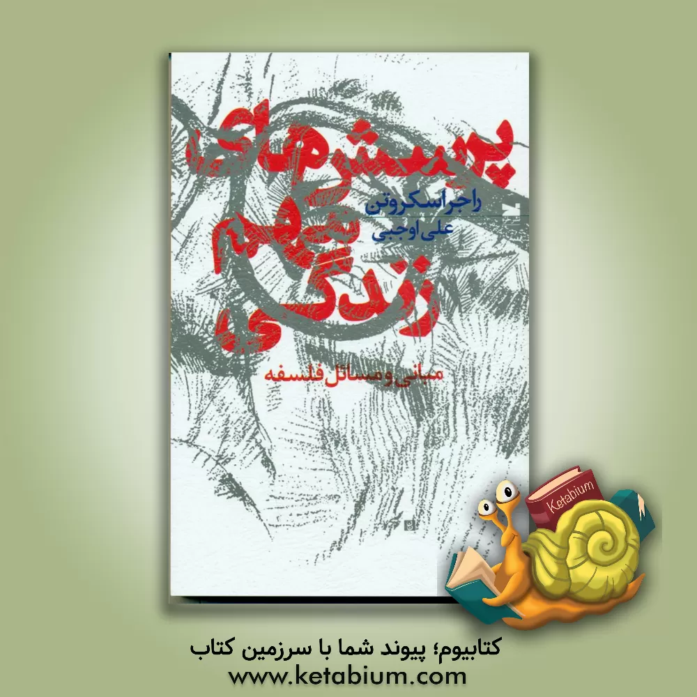 کتاب پرسش های مهم زندگی: مبانی و مسائل فلسفه اثر راجر اسکروتن