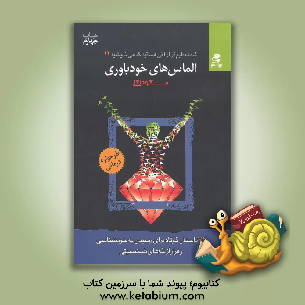 کتاب الماس های خودباوری: 75 داستان کوتاه برای تقویت عزت نفس و اعتماد به نفس اثر مسعود لعلی