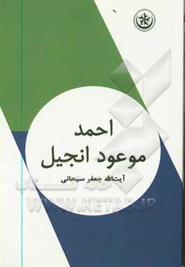کتاب احمد موعود انجیل اثر جعفر سبحانی‌تبریزی