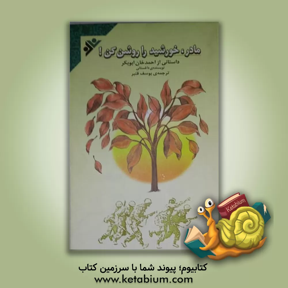 کتاب مادر، خورشید را روشن کن! |اثر احمدخان ابوبکر