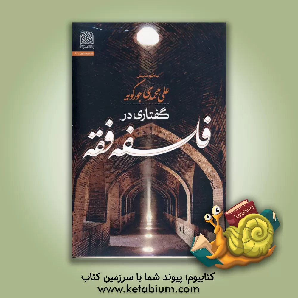 کتاب گفتاری در فلسفه فقه اثر علی محمدی‌جورکویه